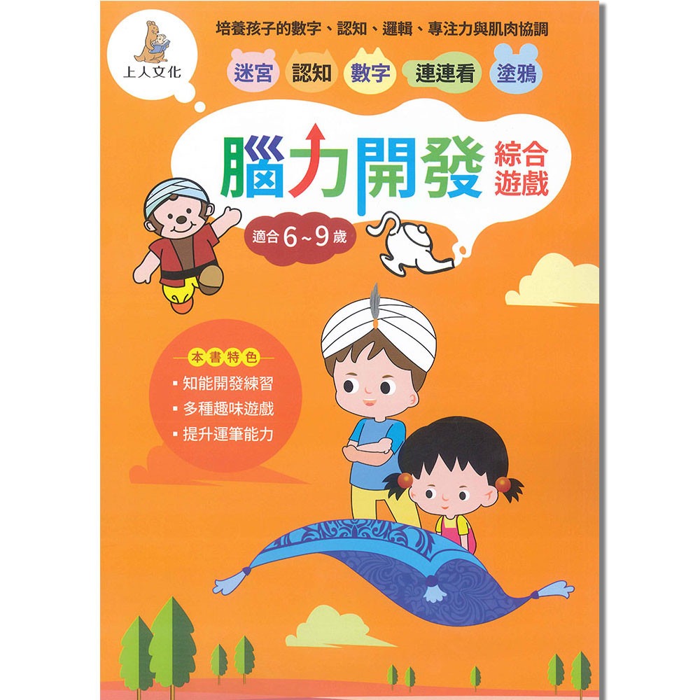 上人 腦力開發綜合遊戲