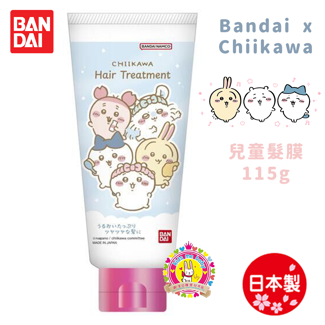Bandai x Chiikawa 日本製 兒童髮膜 115g ⭐