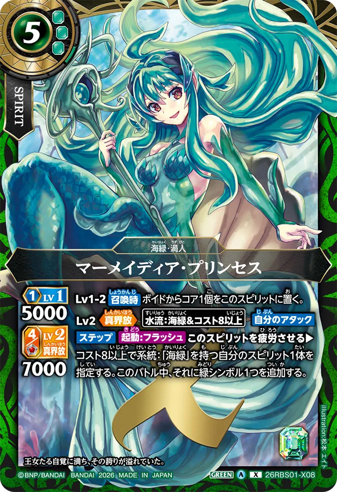 [BS] 26RBS01-X08 マーメイディア・プリンセス X