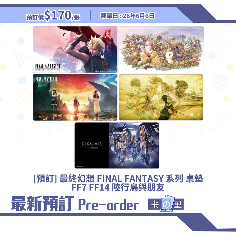 [預訂] 最終幻想 FINAL FANTASY 系列 桌墊 FF7 FF14 陸行鳥與朋友