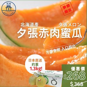 香甜多汁名產】北海道夕張蜜瓜- | Yh Japan Mart