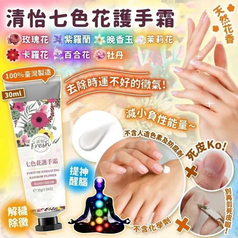 台灣清怡七色花護手霜30ml