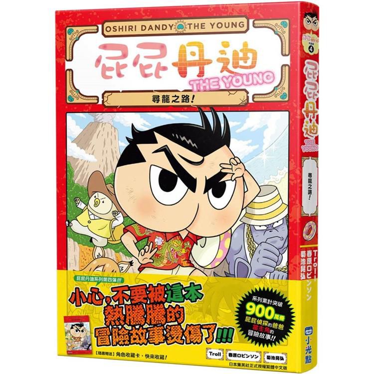 小光點 屁屁丹迪04：尋龍之路！