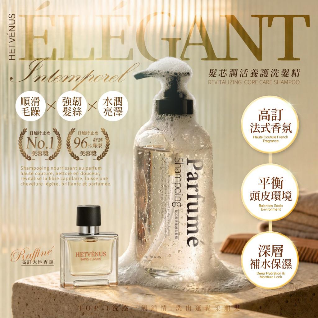 $58支.2支起$48支.HETVÉNUS®️ 法式香水高訂香氛 髮芯潤活養護洗髮精 500ml
