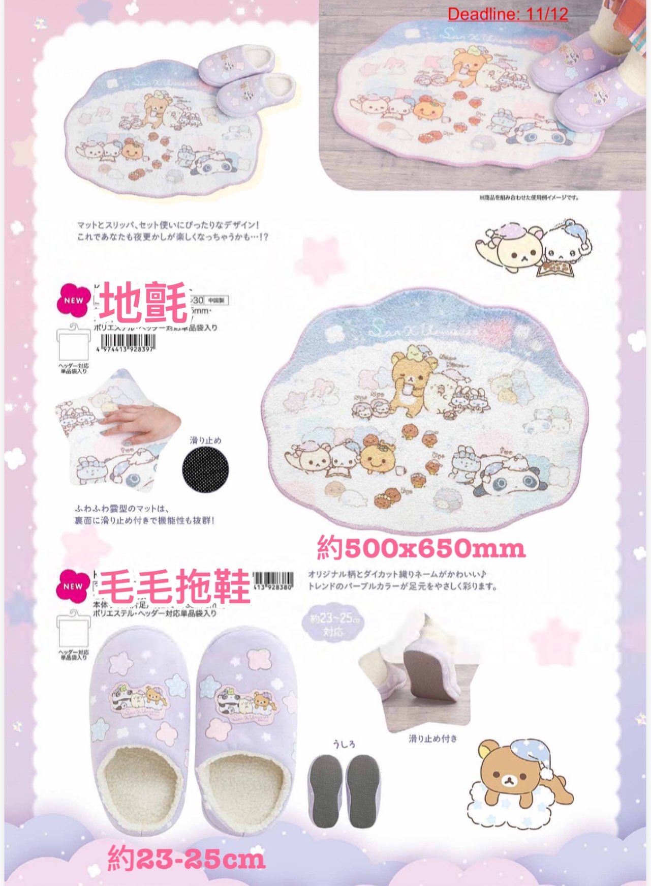 《預訂貨品》全新Rilakkuma一起安睡系列 地氈。毛毛拖鞋