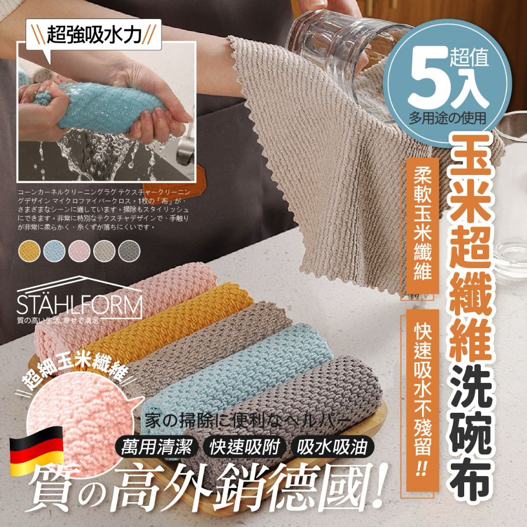 德國 STAHLFORM 玉米超纖維萬用清潔洗碗布 (1組5色)-預計6月中到貨