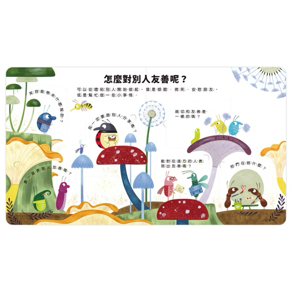 【點讀版】好多好多為什麼 我一定要友善嗎？
