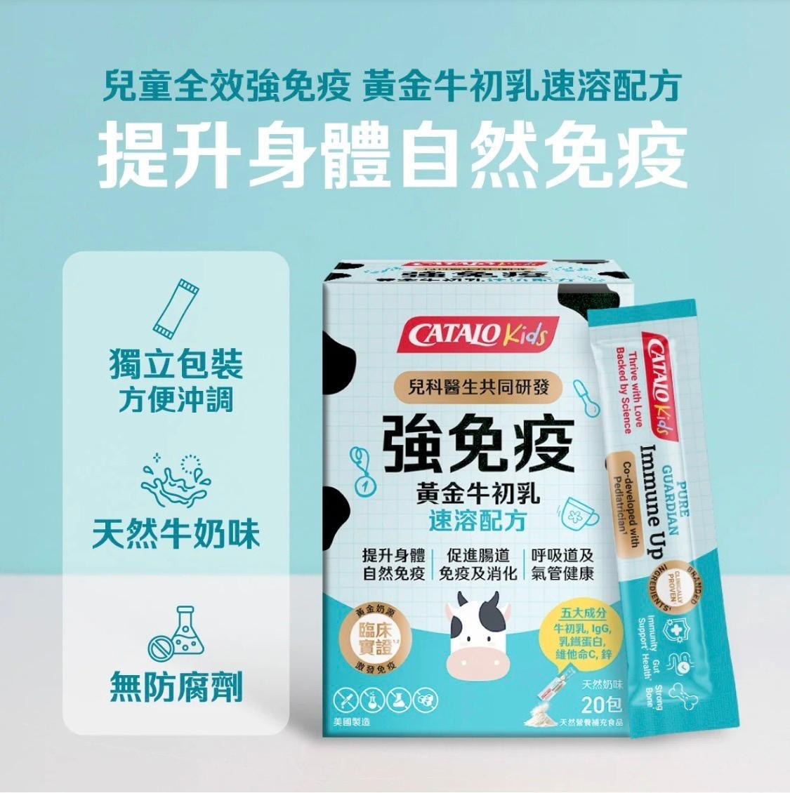 CATALO家得路兒童強免疫黃金牛初乳速溶配方20包  🚫 原價$268 🚫