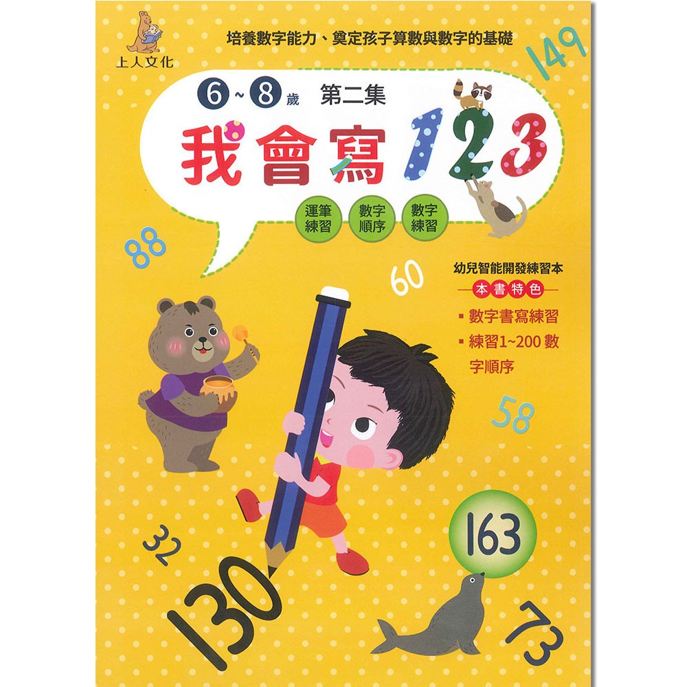 上人 我會寫123(第二集)