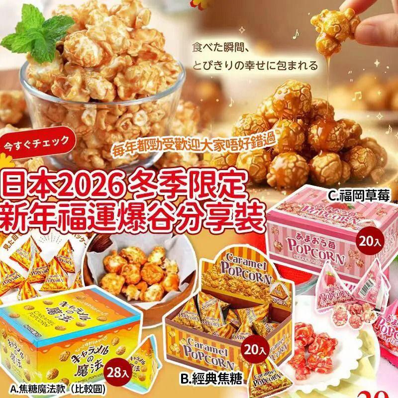 日本冬季限定新年福運爆谷分享裝