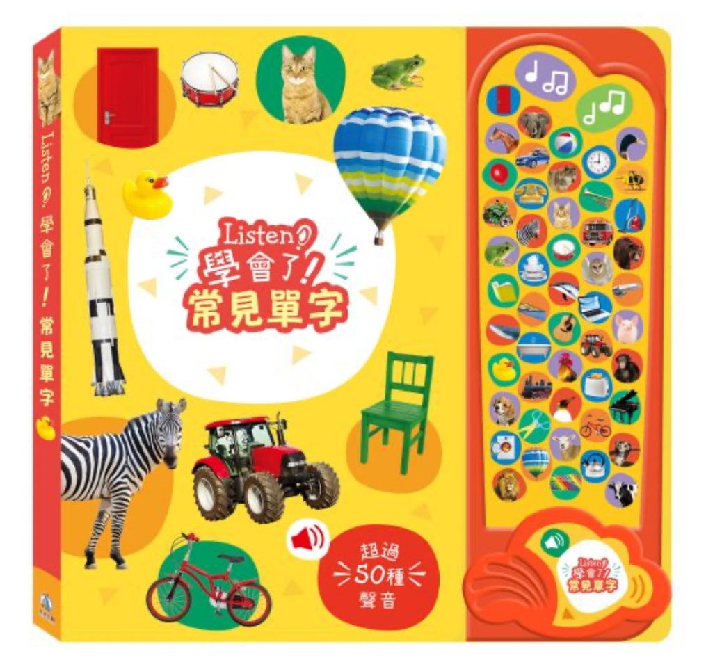 禾流--Listen！學會了！常見單字