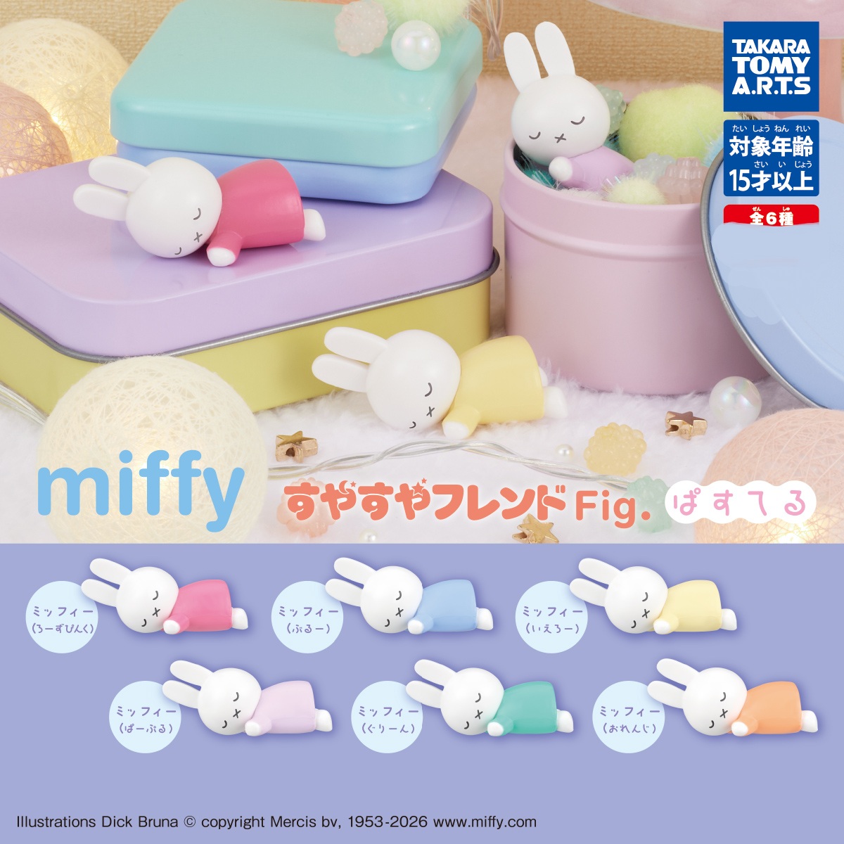 miffy 睡寶寶 扭蛋公仔 part 2 套裝