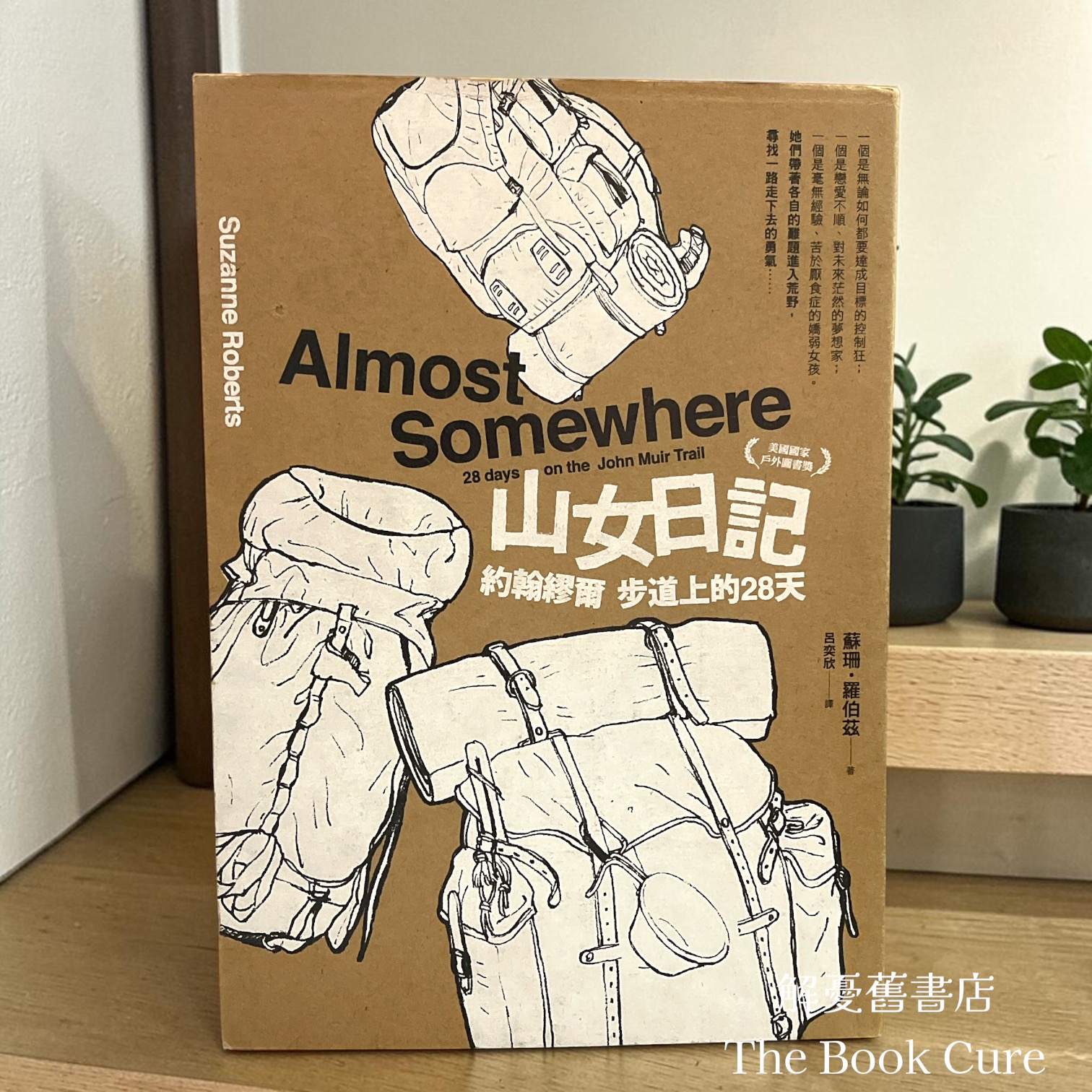 山女日記：約翰繆爾 步道上的28天 / 蘇珊．羅伯茲 著