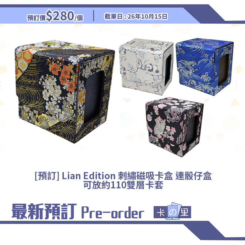 [預訂] Lian Edition 刺繡磁吸卡盒 連骰仔盒 可放約110雙層卡套