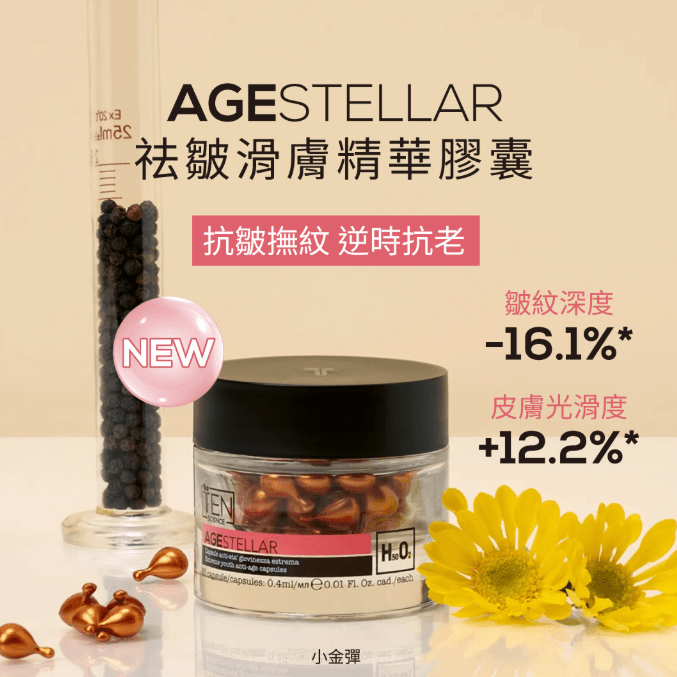 意大利 意大利TEN SCIENCE AGE STELLAR極致青春祛皺滑膚精華膠囊(50粒/盒)小金彈