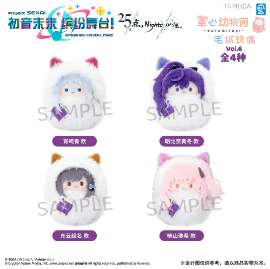 【早鳥優惠】世界計劃 掌心襁褓毛絨公仔 —— 25點，Nightcord見。（單款/整盒）