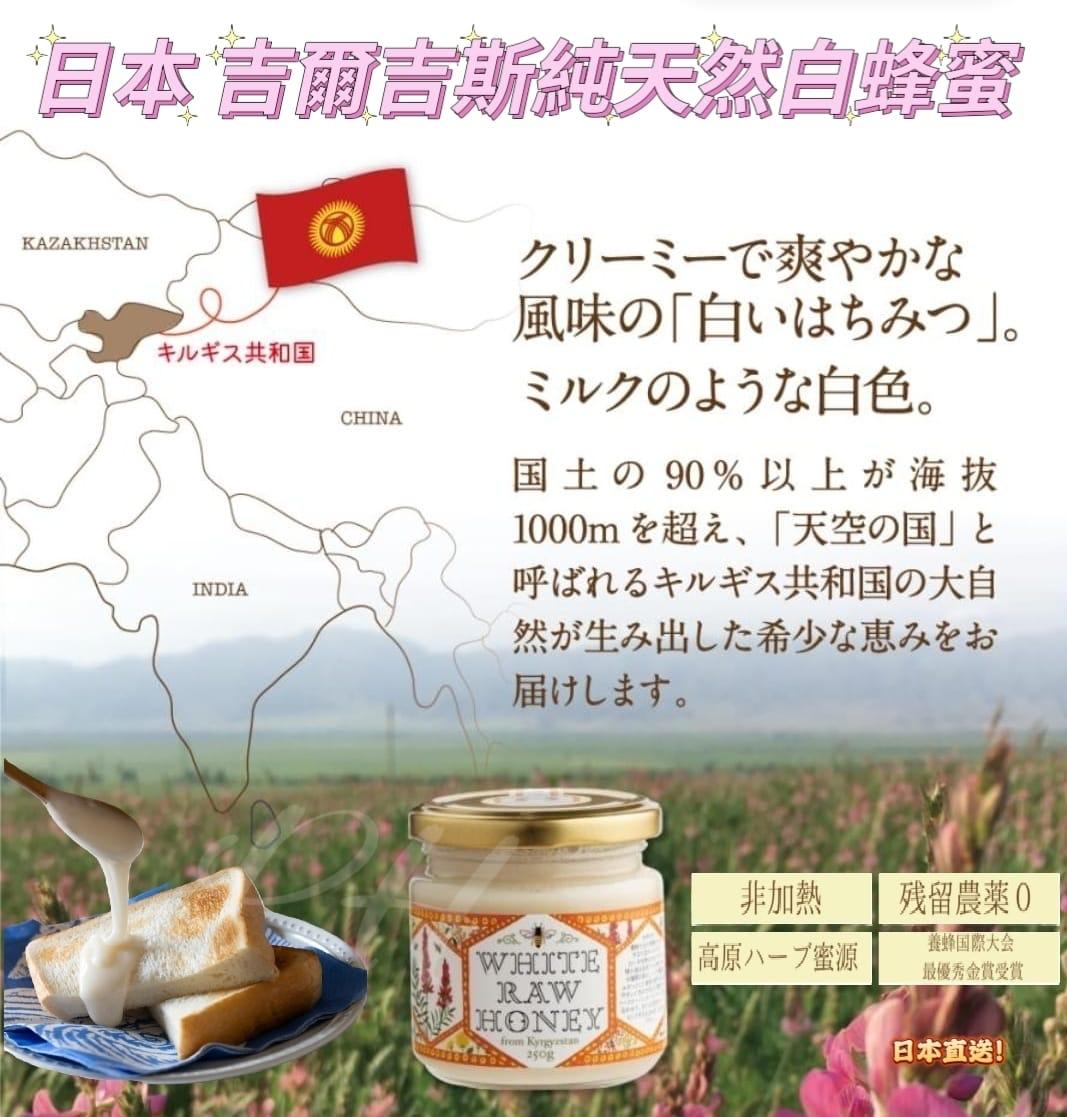 日本直送🇯🇵吉爾吉斯純天然白蜂蜜250g