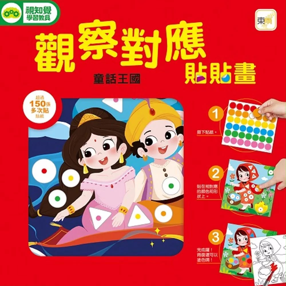 東雨 觀察對應貼貼畫：童話王國 (附150+張可重複貼貼紙)