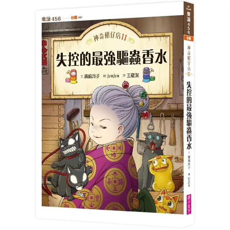 親子天下 神奇柑仔店11：失控的最強驅蟲香水