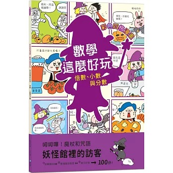 和平 數學這麼好玩: 妖怪館裡的訪客：倍數、小數與分數