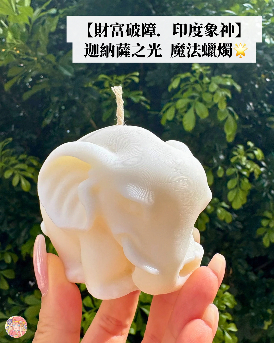 【財富破障．印度象神】  迦納薩之光  魔法蠟燭🌟 