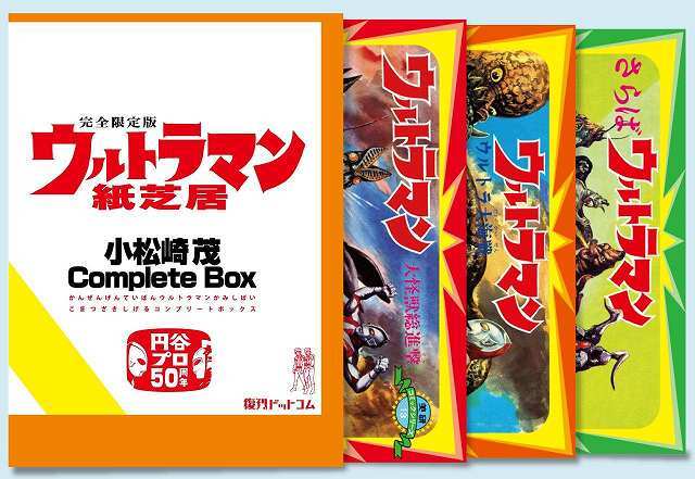 (典藏) 日本特撮 < Ultraman連還圖片故事 小松崎茂Complete Box > 2013 連還圖片故事卡 (全3Set共60張)
