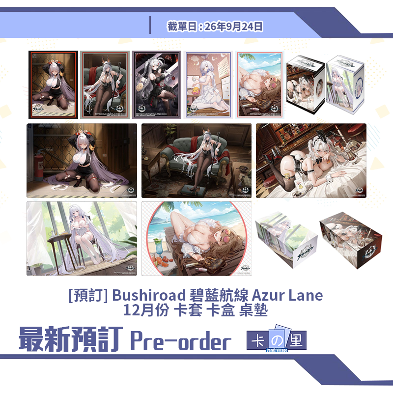 [預訂] Bushiroad 碧藍航線 Azur Lane12月份 卡套 卡盒 桌墊