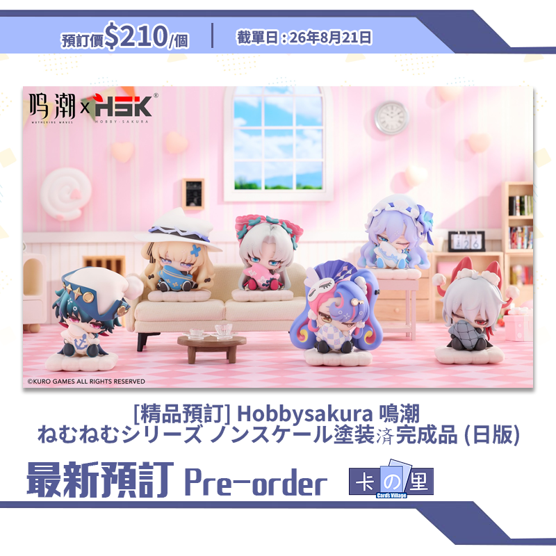 [精品預訂] Hobbysakura 鳴潮 ねむねむシリーズ ノンスケール塗装済完成品 (日版)