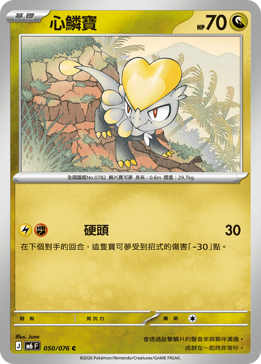 M6 綠寶石風暴 050/076 心鱗寶 C