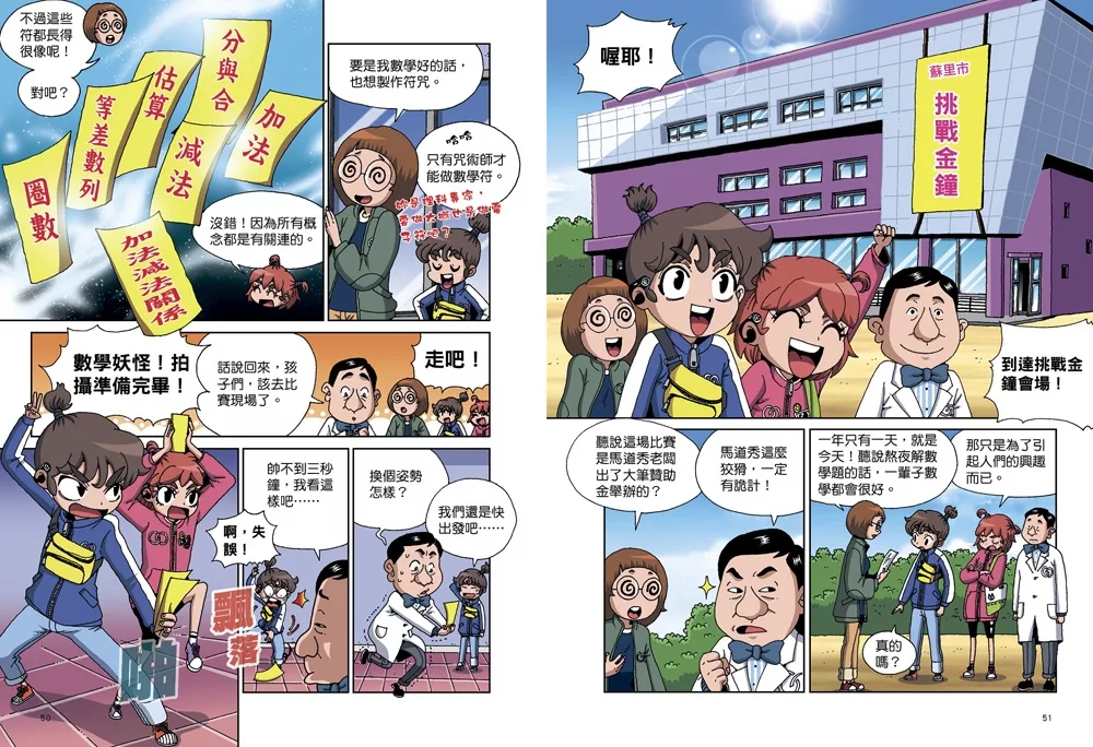 和平 數學除妖咒術師：解開封印《速解四則運算》