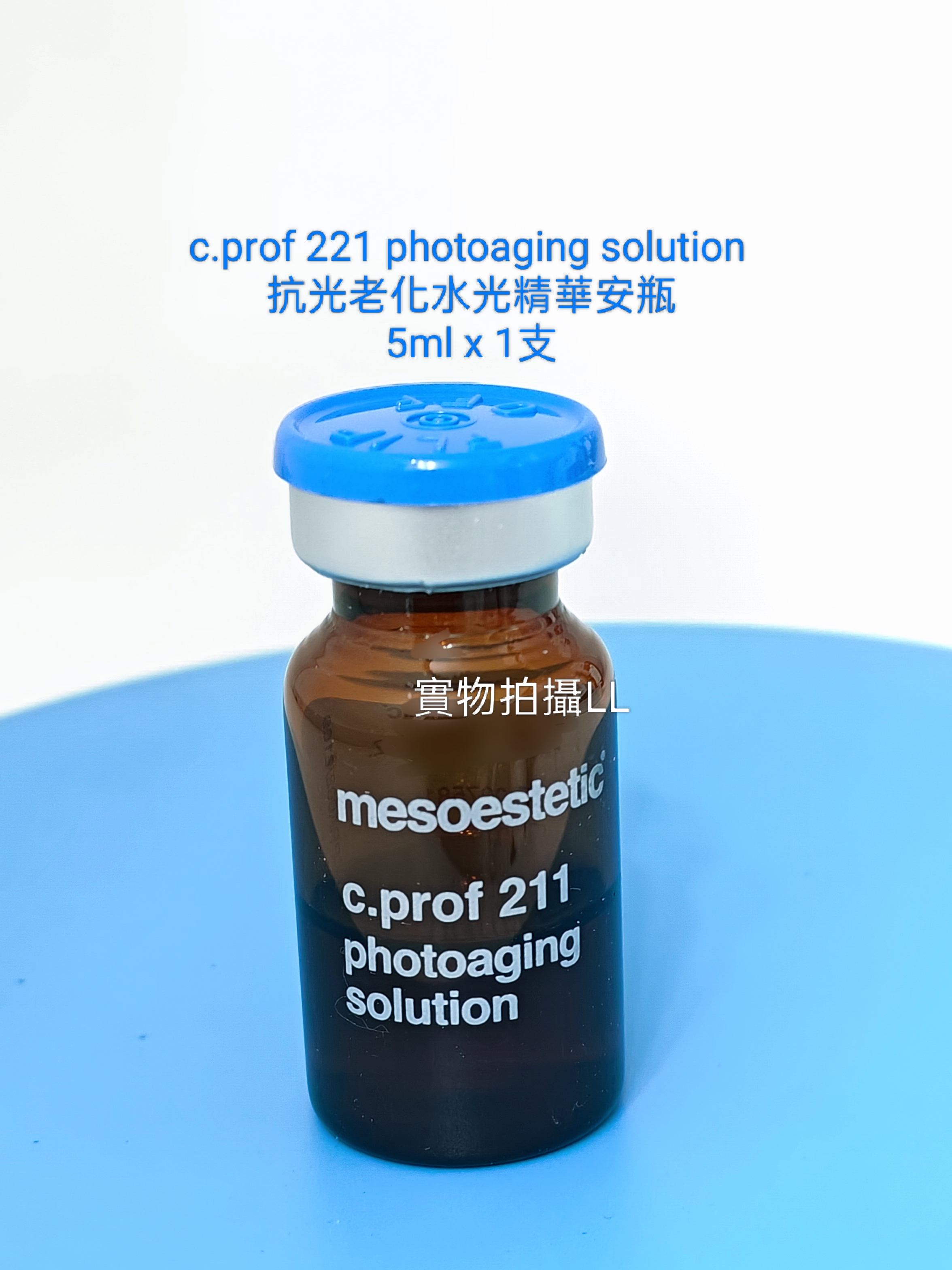 特價 🈹mesoestetic c.prof 221 photoaging solution c.prof 211 - 5ml x1支 冇盒