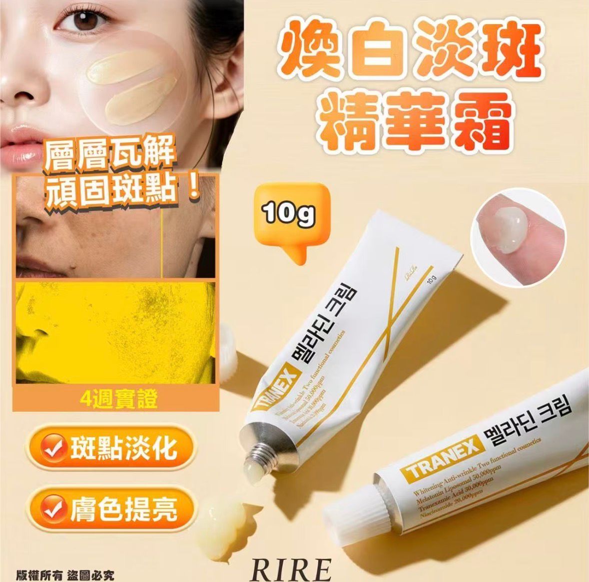 韓國🇰🇷RIRE TRANEX 煥白淡斑精華霜10g