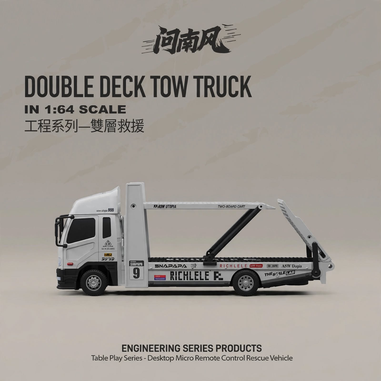 【香港現貨】問南風 1:64 工程系列 - 雙層救援車 | 包遙控器