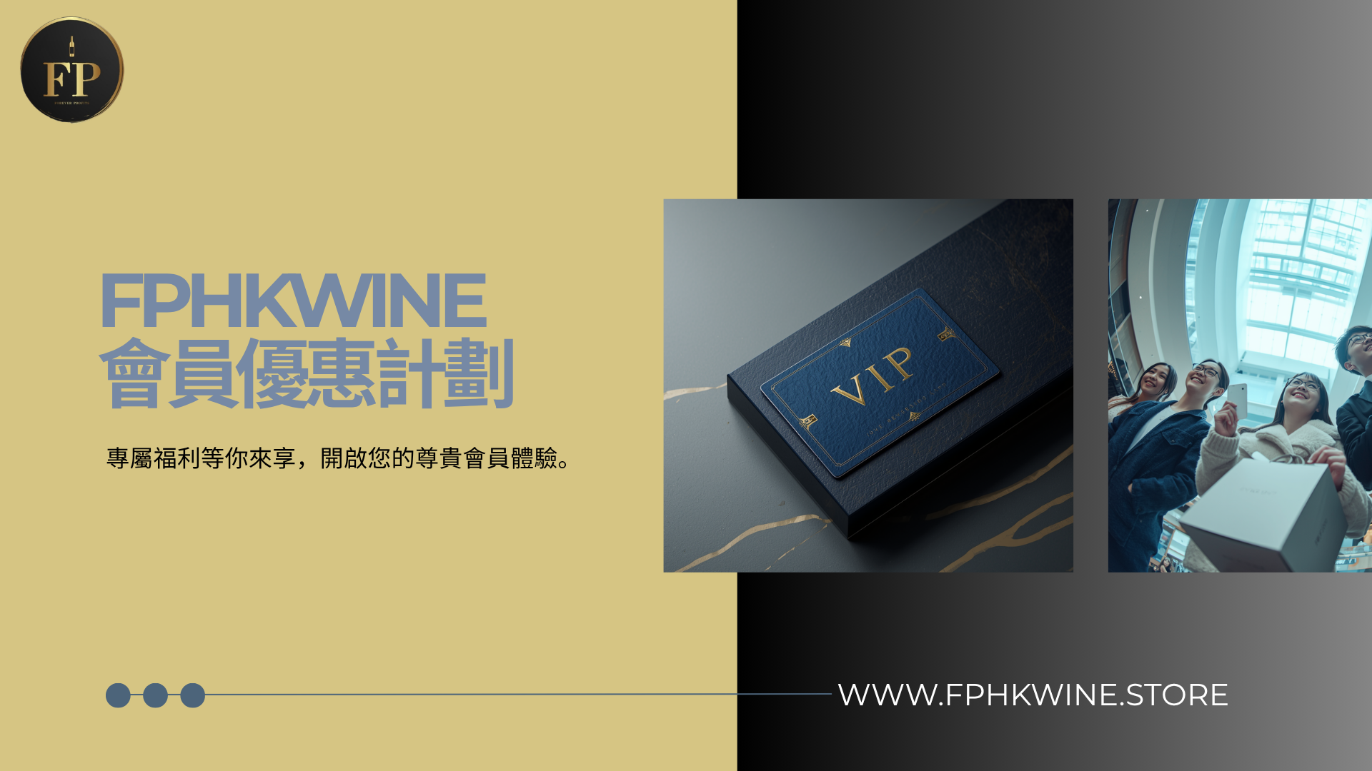 FPHKWine 會員優惠計劃