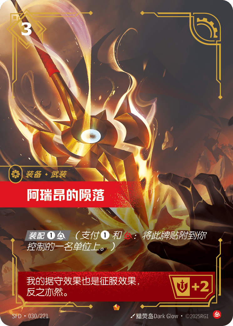 阿瑞昂的隕落 SFD·030/221