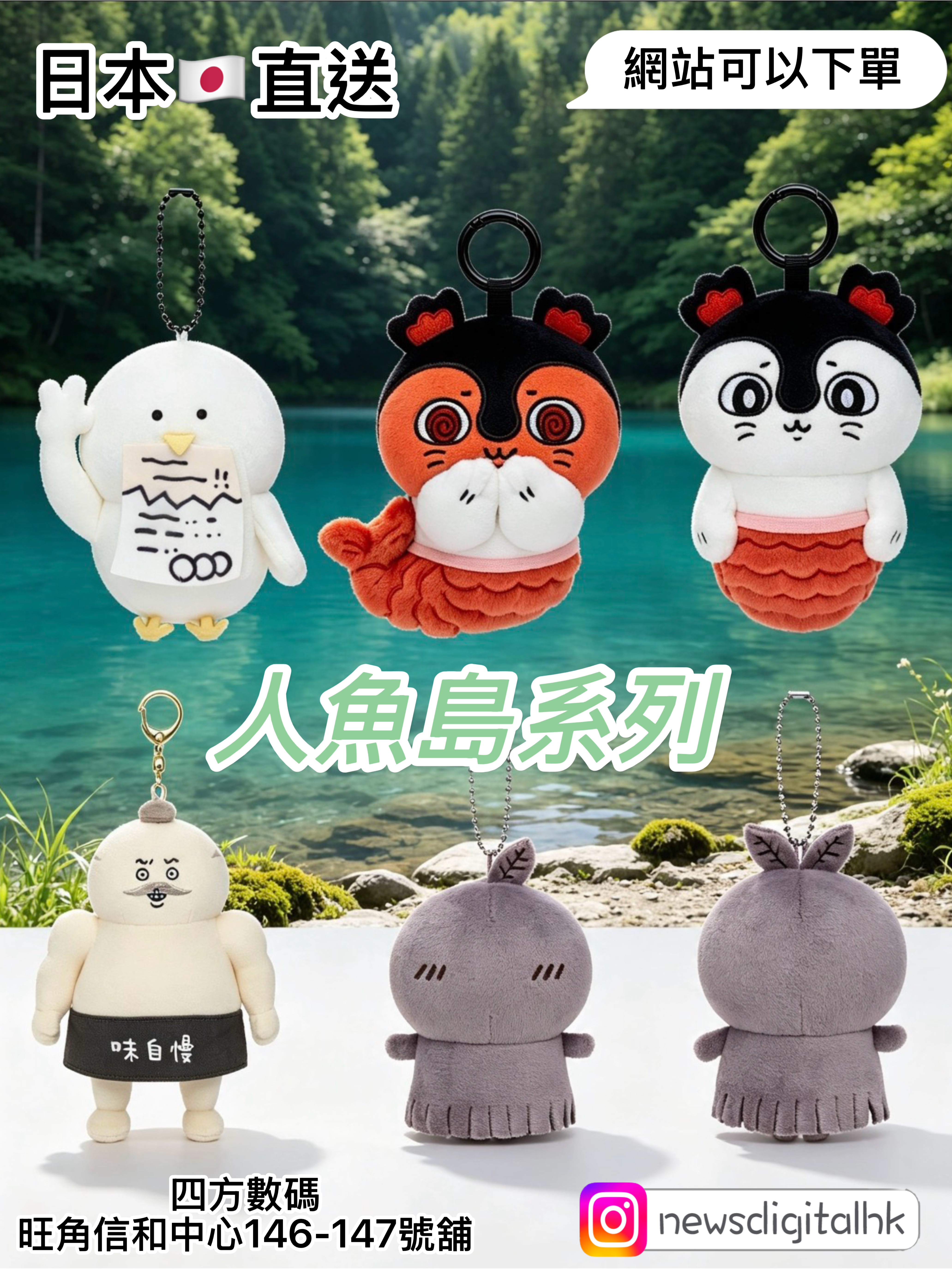 ［現貨]日本直送人魚島系列