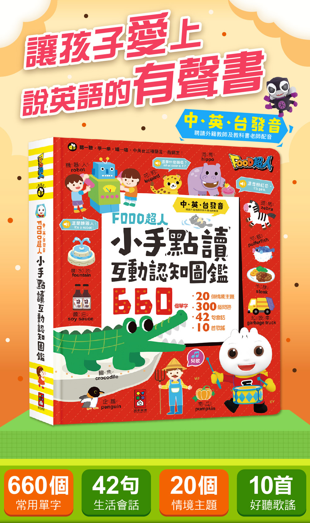 📚預訂 台灣直送📚小手點讀互動認知圖鑑-FOOD超人(中英台發音)