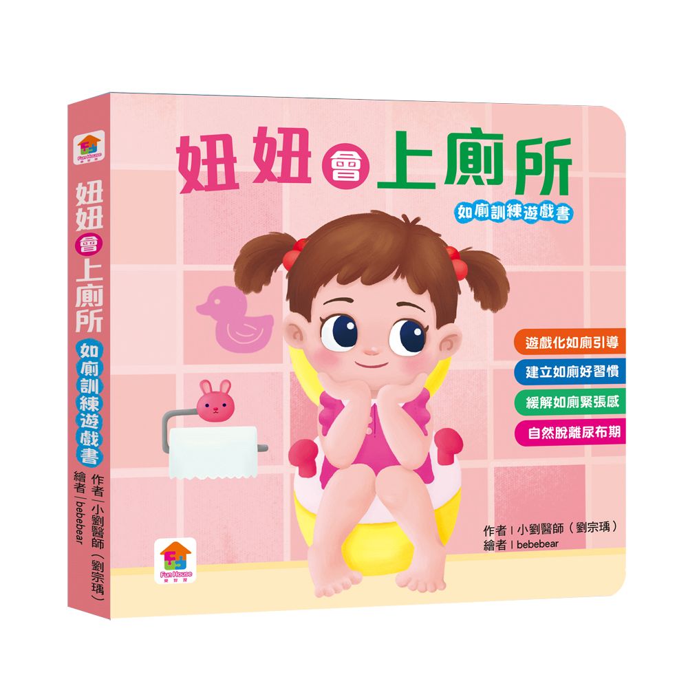 双美 妞妞會上廁所（如廁訓練遊戲書）