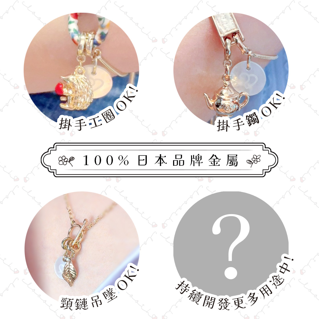 百搭吊飾 (手工圈吊飾款)