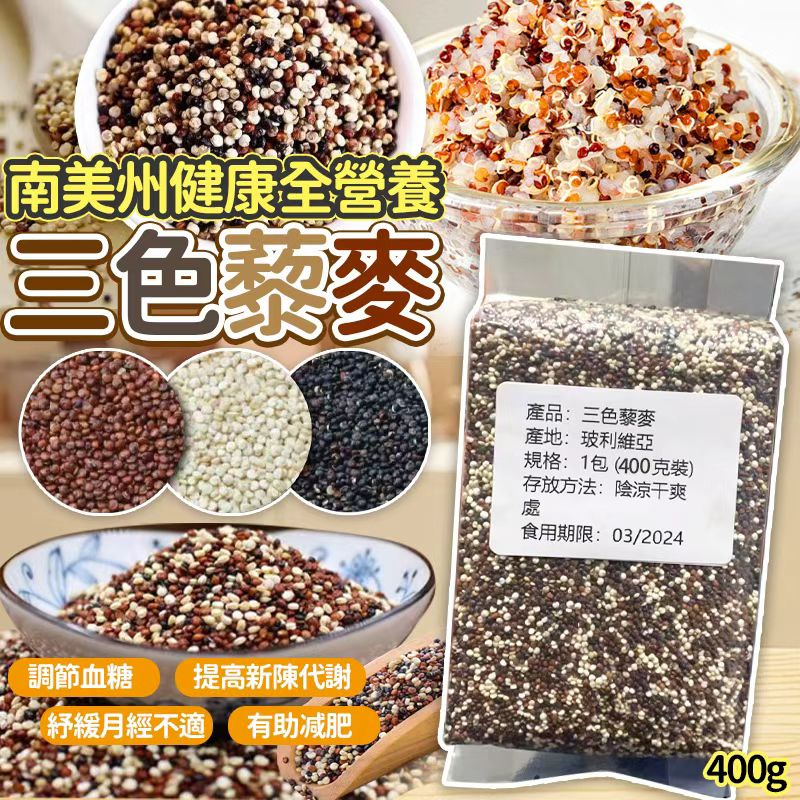 南美州健康全營養三色藜麥 400g-預計6月中到貨