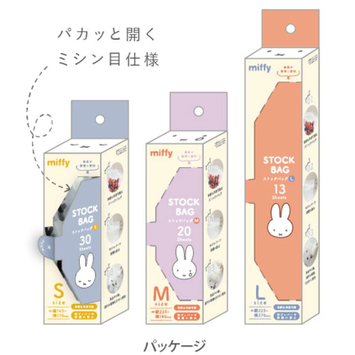 miffy face stock bag 密實袋 3種尺寸