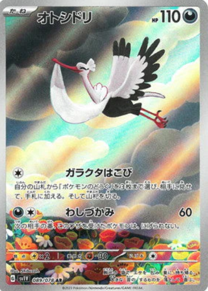 [SV1V ] オトシドリ下石鳥【AR】{089/078}