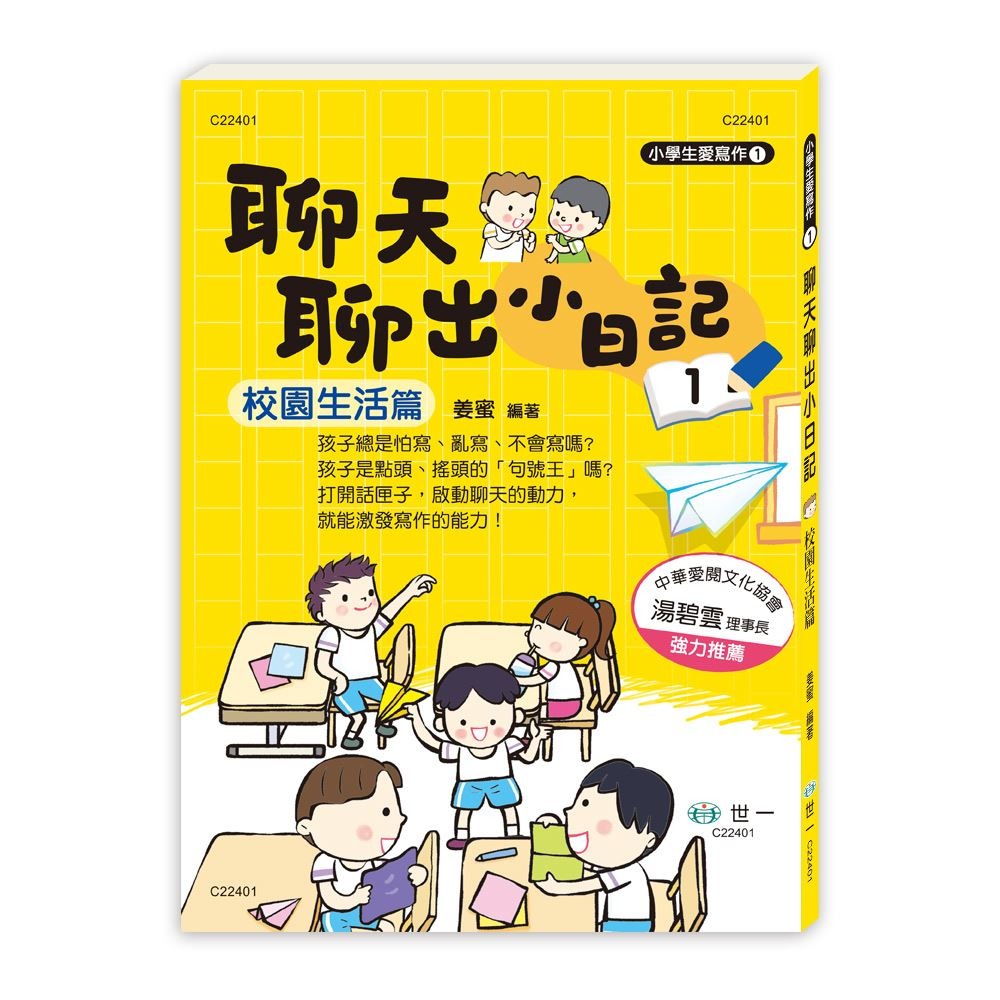 世一 聊天聊出小日記(1) 校園生活篇