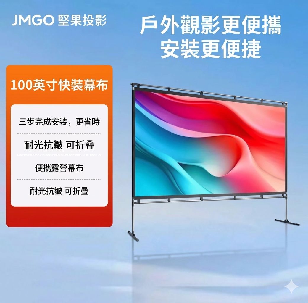 堅果 JMGO 100寸 戶外快裝投影幕布 (預購產品) 