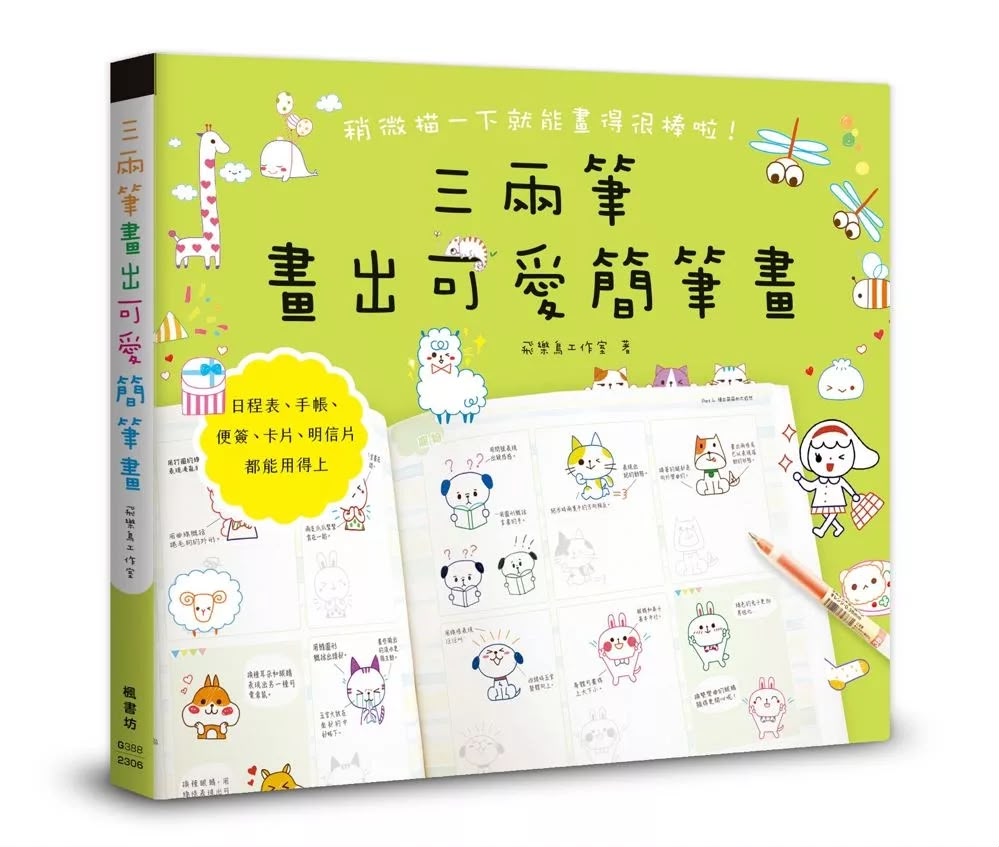 三兩筆畫出可愛簡筆畫：飛樂鳥工作室著