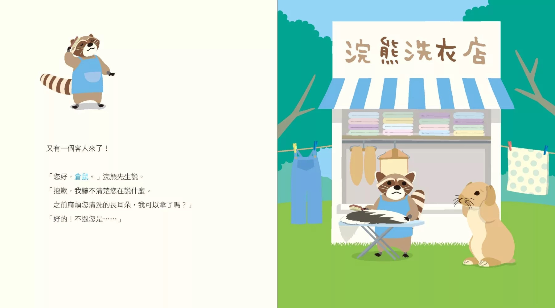 布克文化 浣熊洗衣店