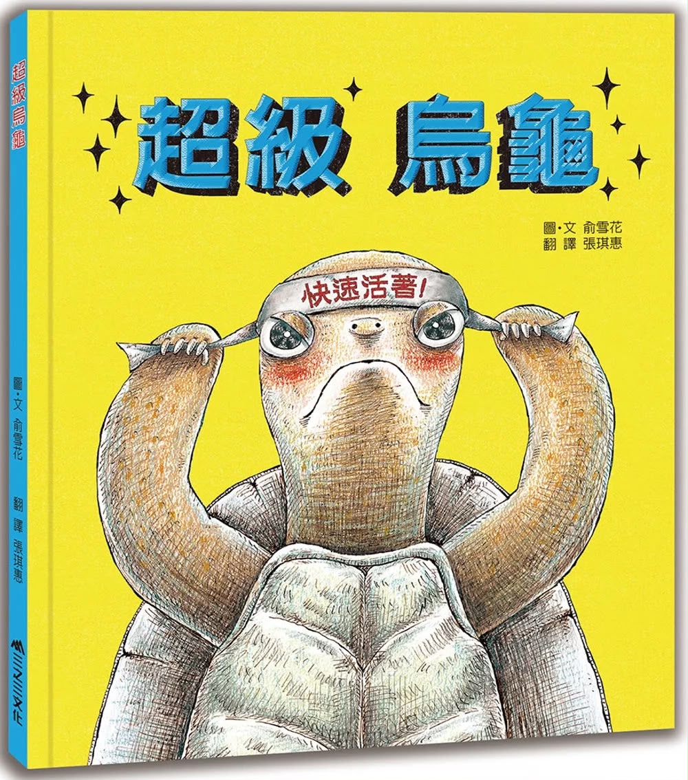 三之三 超級烏龜