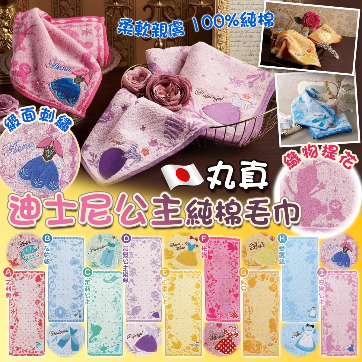 日本🇯🇵丸真迪士尼公主刺繡毛巾(80 x 34cm)  (JD13826)