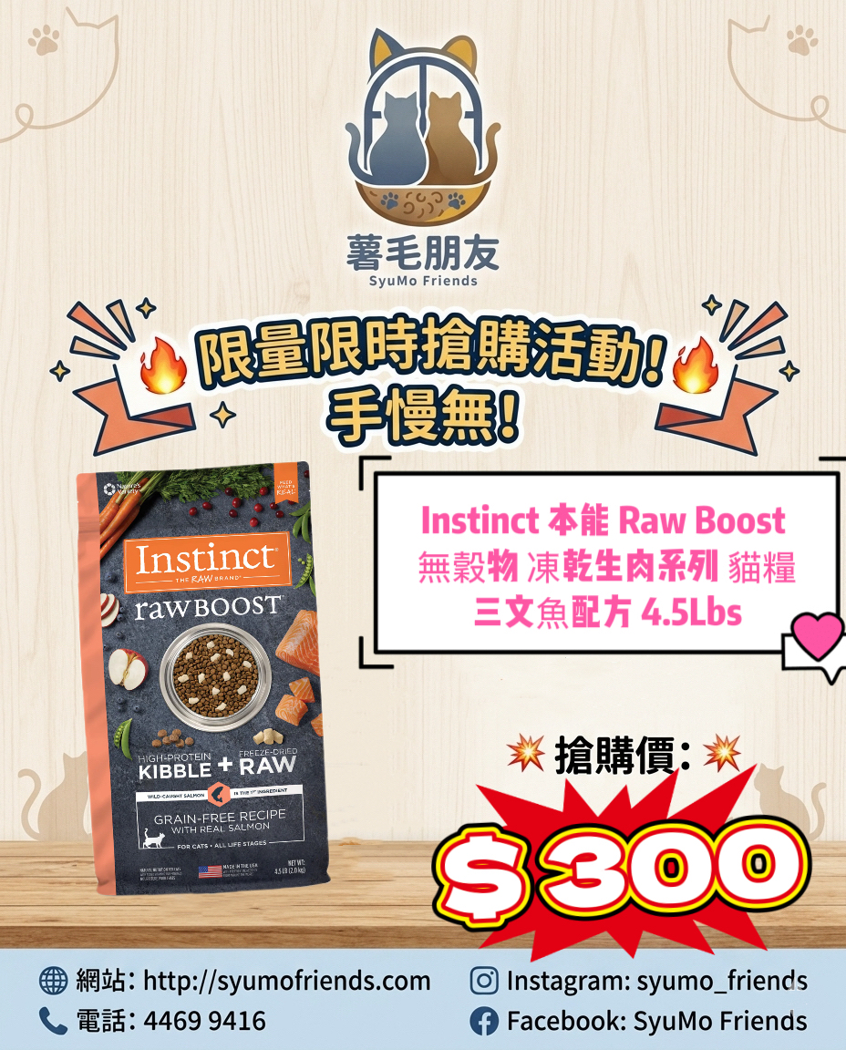 Instinct 本能 Raw Boost 無穀物 凍乾生肉系列 貓糧（三文魚配方） 4.5Lbs