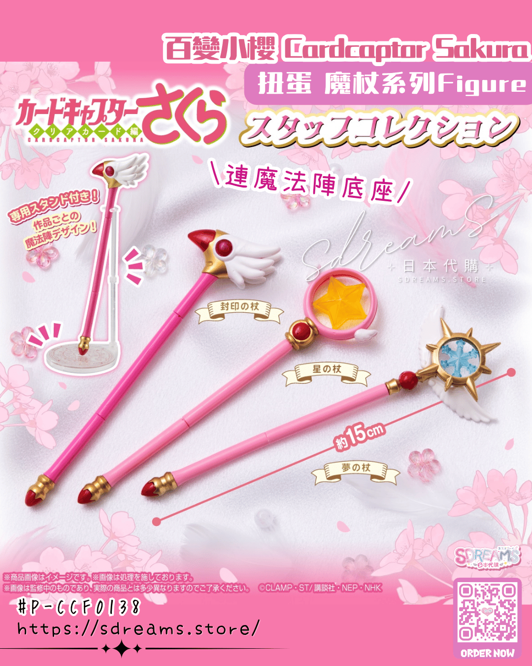 百變小櫻 Cardcaptor Sakura 扭蛋 魔杖系列 Figure #P-CCF0138 [BANDAI] (PRE-ORDER) [2026/10]